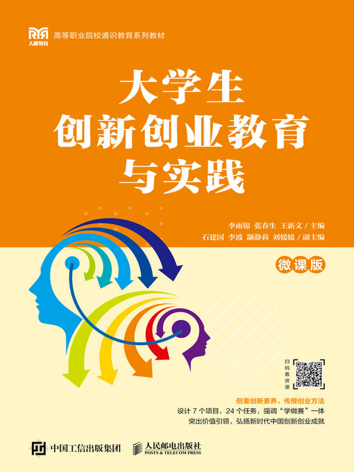 Cover image for 大学生创新创业教育与实践（微课版）